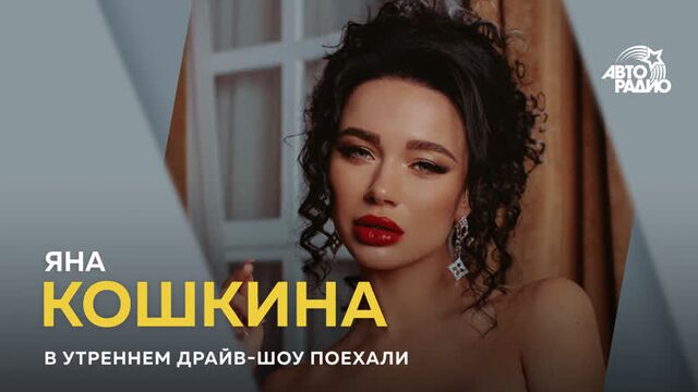 Яна Кошкина - доступ к сердцу девушки не зависит от размера груди