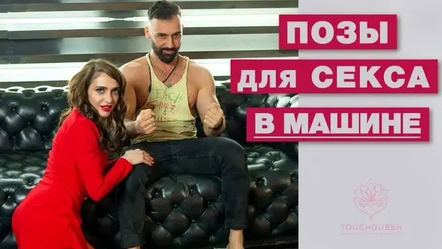 28 удобных поз для секса в машине – Sex Box