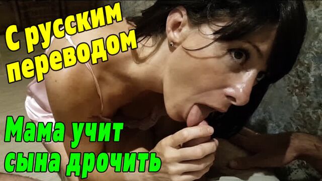 Сын и мать ч.1 ПОРНО С ПЕРЕВОДОМ [русские субтитры зрелая мамка milf секс инцест милф mature mom мачеха incest sex porno porn HD
